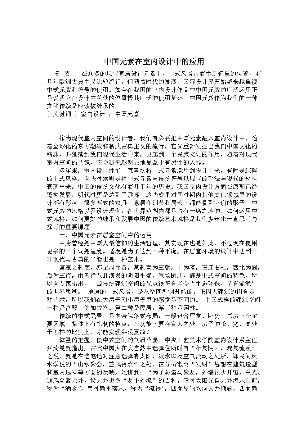 中国元素在室内设计中的v元素外文翻译.docdnf男机械设计理念图片
