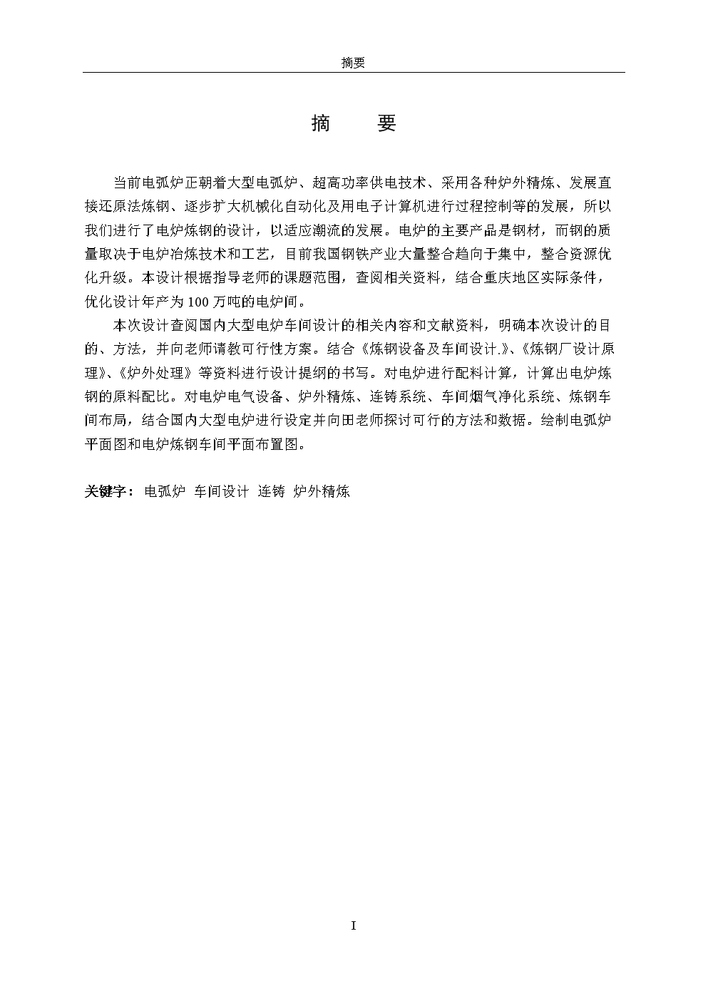 全文炼钢设计--毕业设计.docx-毕业论文-箱体在课程设计机械设计二级减速器电炉图片