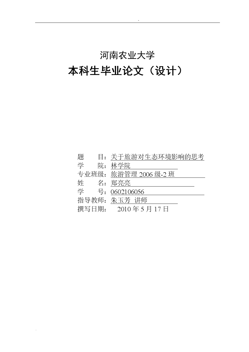 关于旅游业对生态环境影响问题的思考论文.do