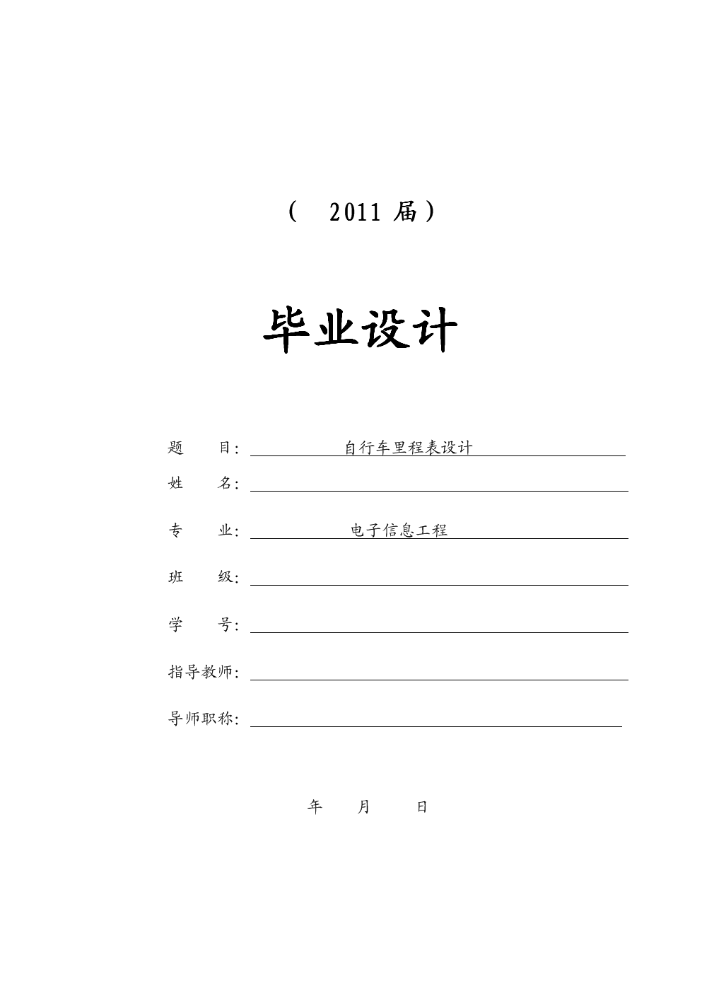 自行车里程表设计【毕业论文+文献综述+开题