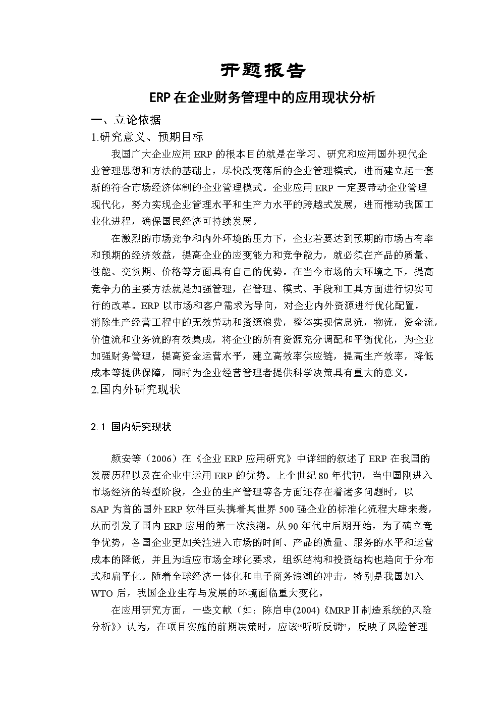 浅谈ERP在中小型生产企业财务管理中的应用