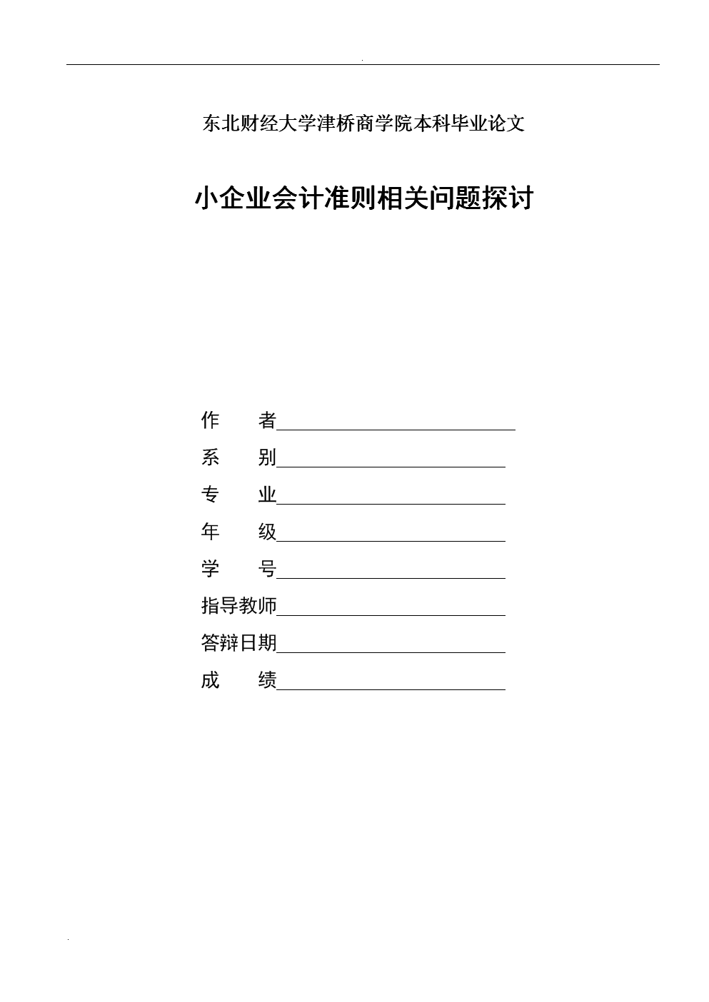 小企业会计准则相关问题探讨毕业论文.doc