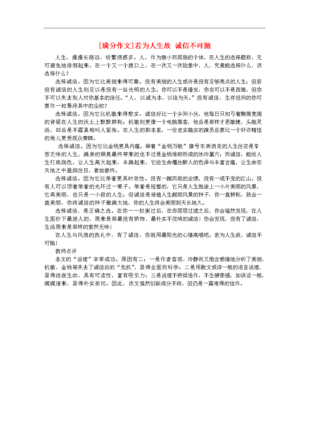 2012届高考语文 考场半小时满分作文 若为人生故 诚信不可抛素材.