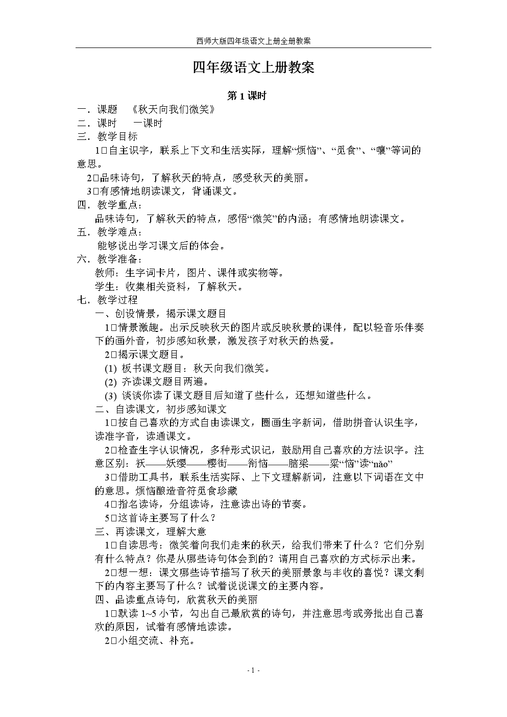 西师大版四方案年级上册全册格式.doc教案初中语文教学设计表图片