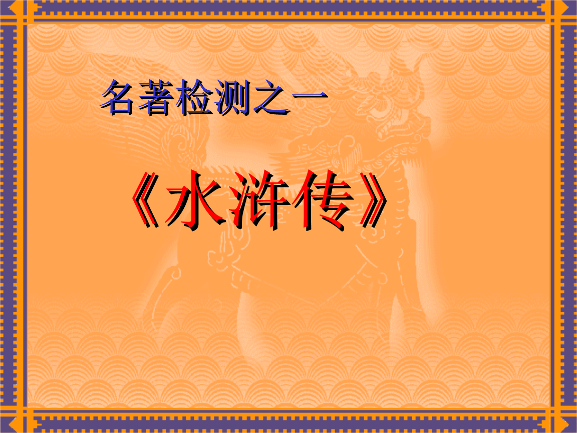 中考v教案:中国四大名著导读教案.ppt音乐驴放课件小《》图片