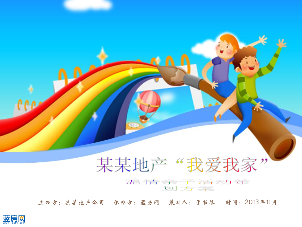 我爱我家亲子活动策划方案---sue.ppt