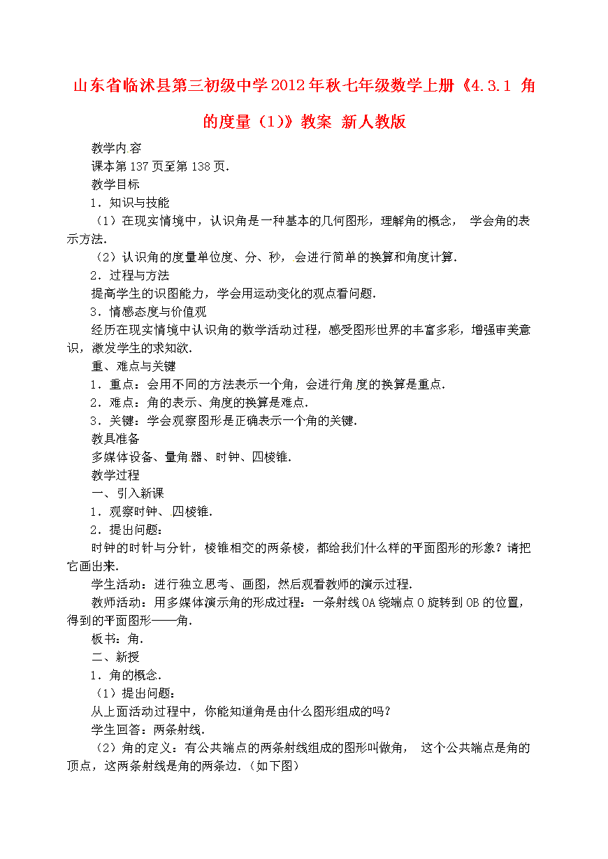 声学初中年级新课标版七数学上《4.3.1角的度人教初中图片