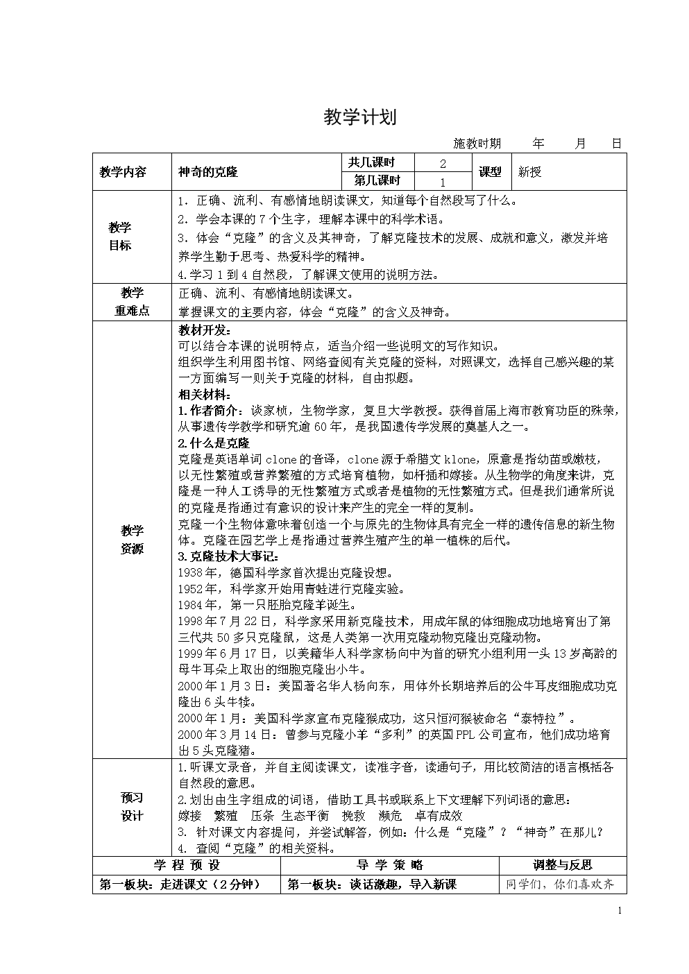 苏教版小学五年级下册《神奇的克隆》教学设计