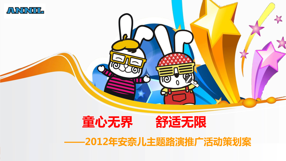 【童心无界 舒适无限】安奈儿六一儿童主题路演活动推广策划案.ppt