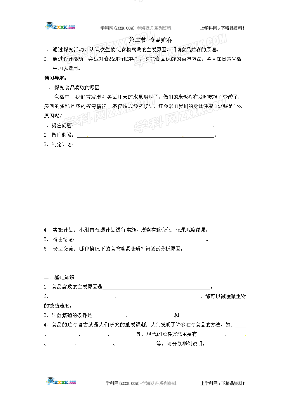 生物:第七食品第一章第二节初中贮存学案(吴江单元实验招生2017济南图片