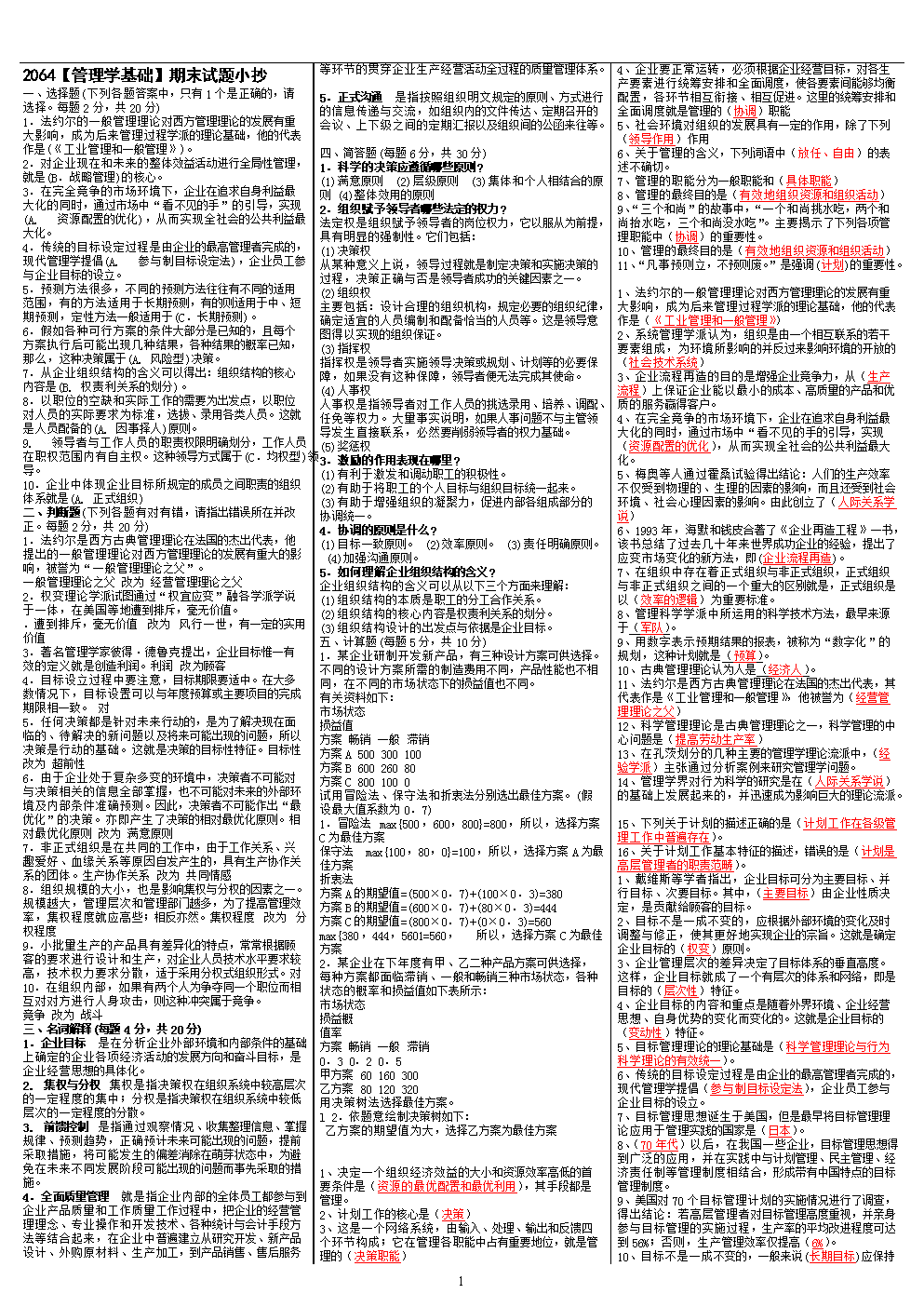 最新电大《管理学基础》期末考试答案小抄(考