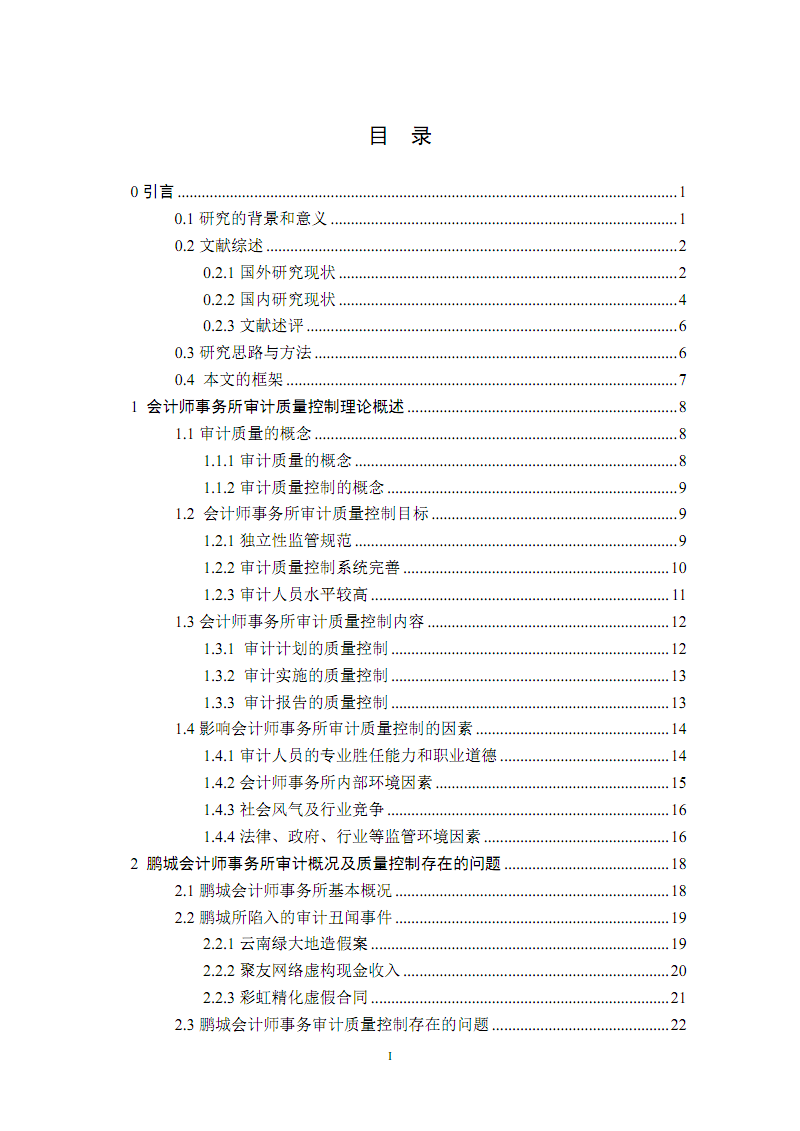 会计师事务所审计质量问题研究