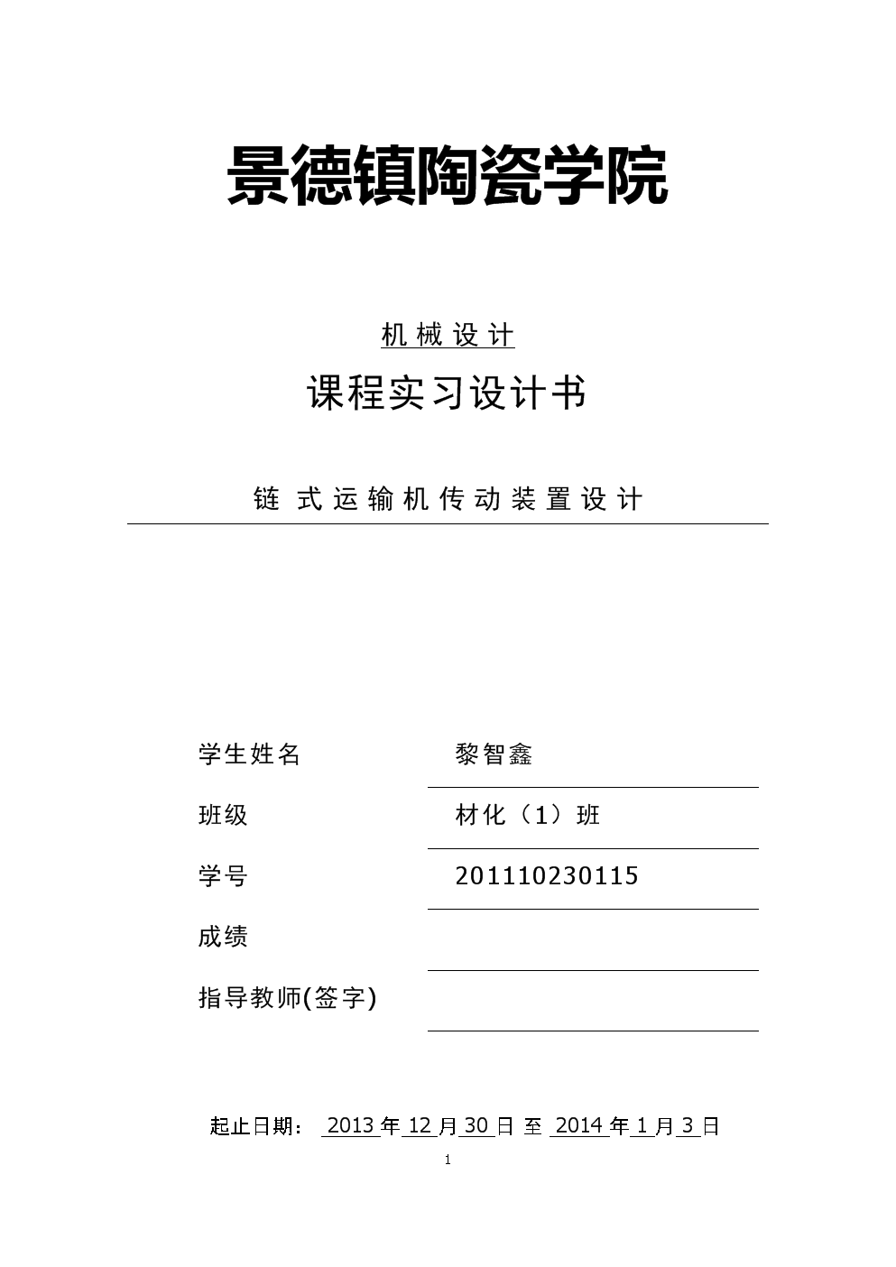 链式运输机传动装置设计课程设计.docx何伟彬置地建筑设计图片