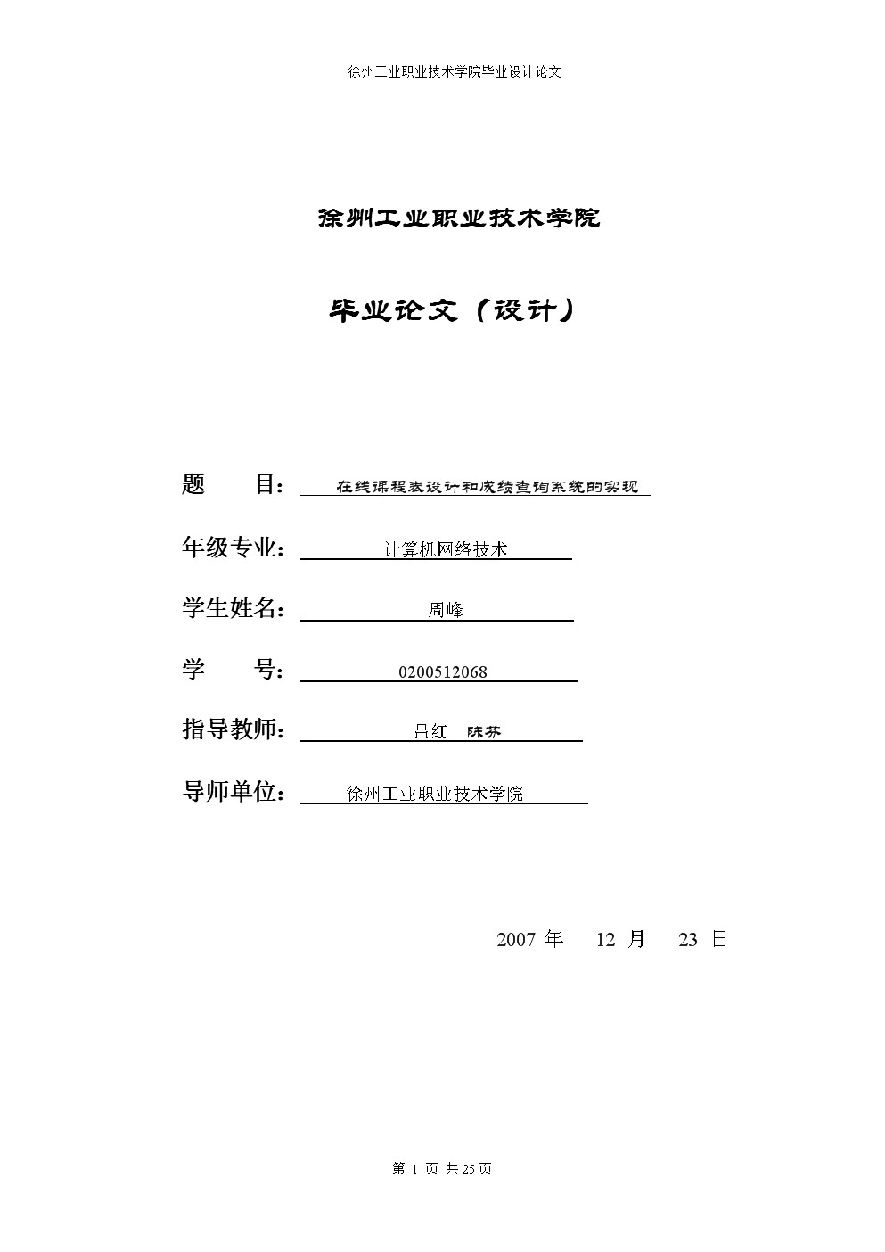 在线课程表设计和成绩查询系统的实现.doc