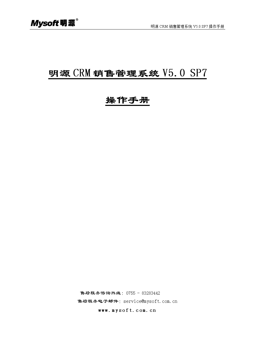 明源CRM销售管理系统V5.0 SP7操作手册.doc