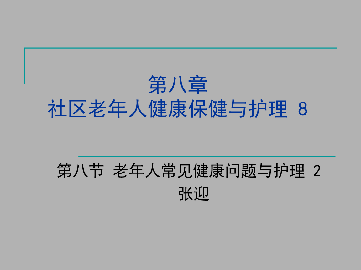 社区老年人健康保健与护理8老年人常见健康问题与护理课件.ppt