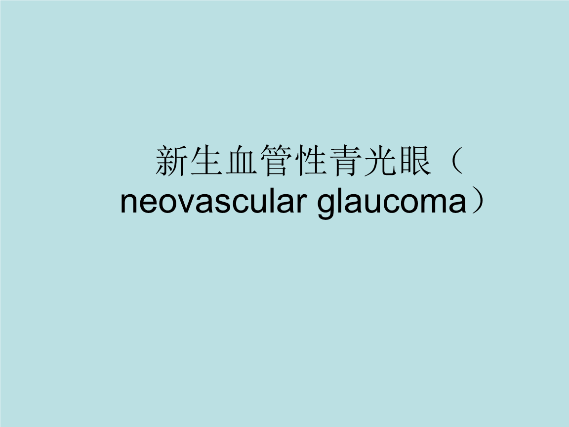 新生血管性青光眼.ppt