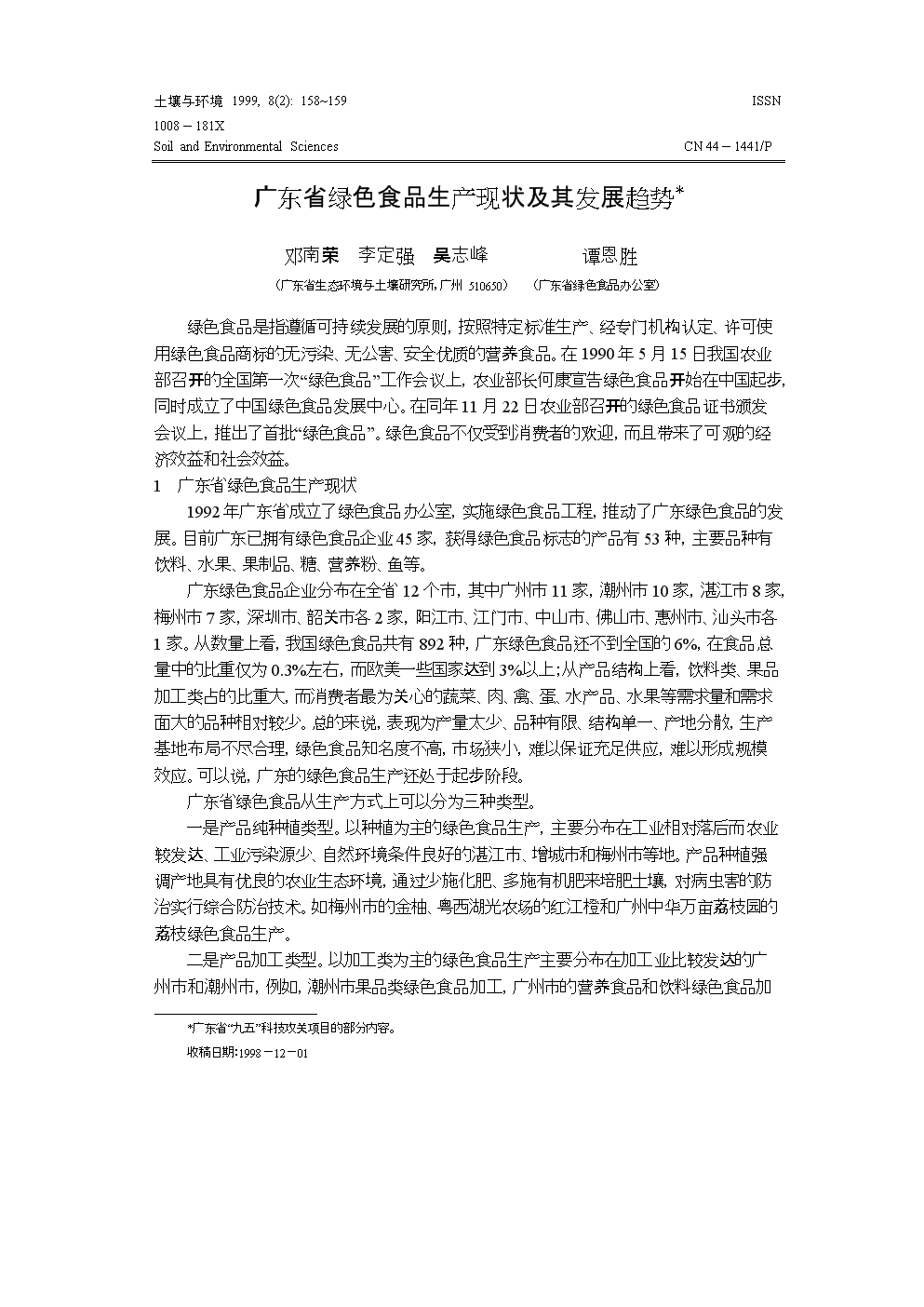 绿色食品的发展状况