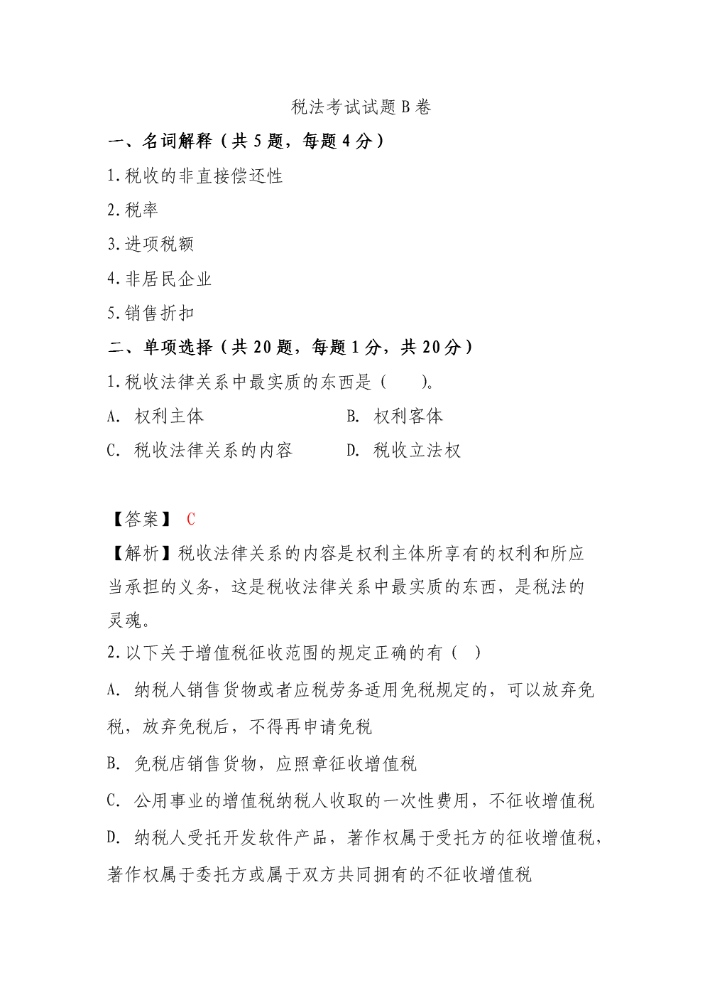 税法考试试题B卷及答案.doc