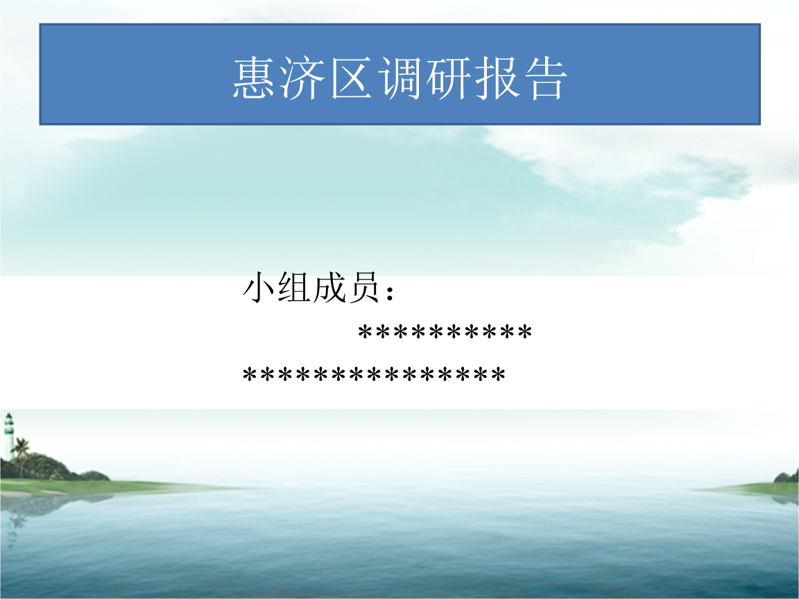惠济区调研报告.ppt