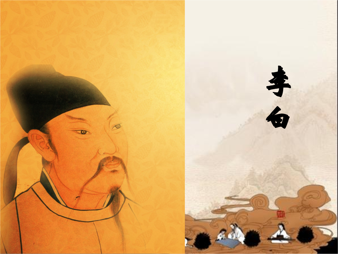 海滨讲国学之唐诗(李白案例).ppt