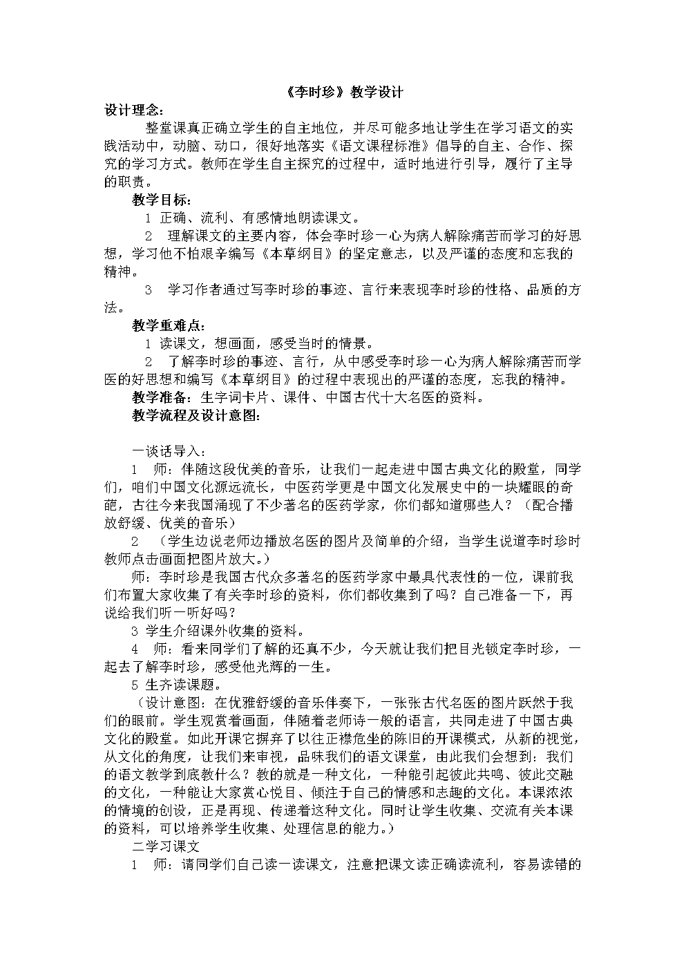 北师大版小学三教学语文教案《李时珍》信息实技术网中小学生年级图片