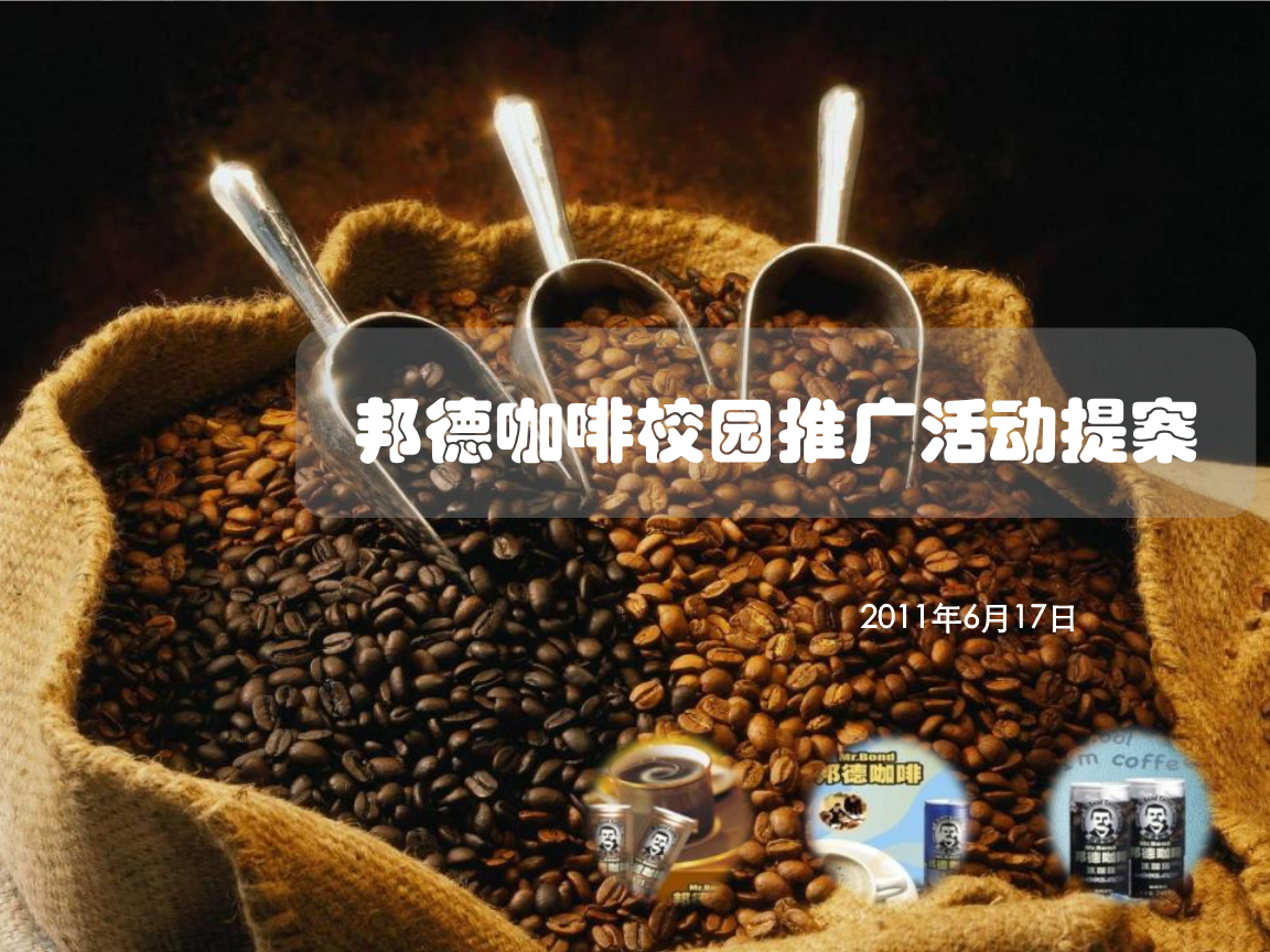 邦德咖啡校园营销推广活动提案.ppt下载