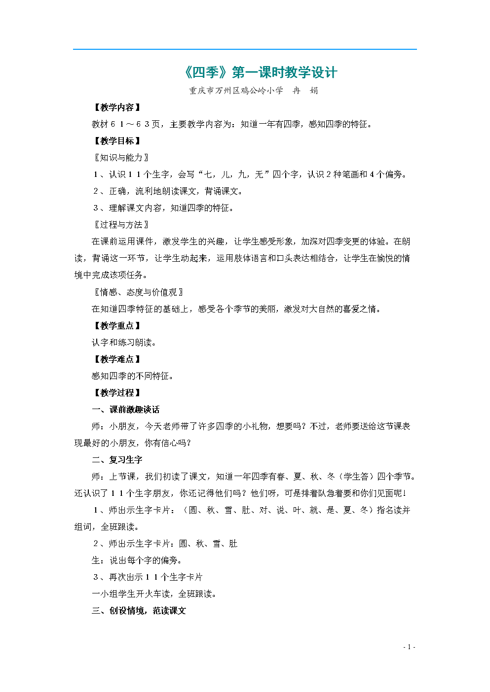 小学语文教案《课时》第二四季教学设计.doc-文边小学图片