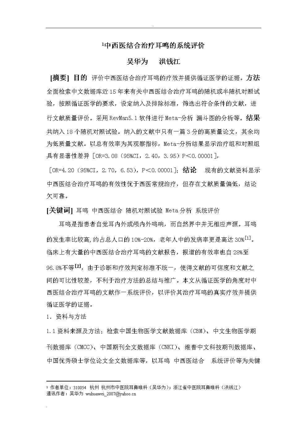 归脾汤治疗抑郁症疗效与安全性的系统评价
