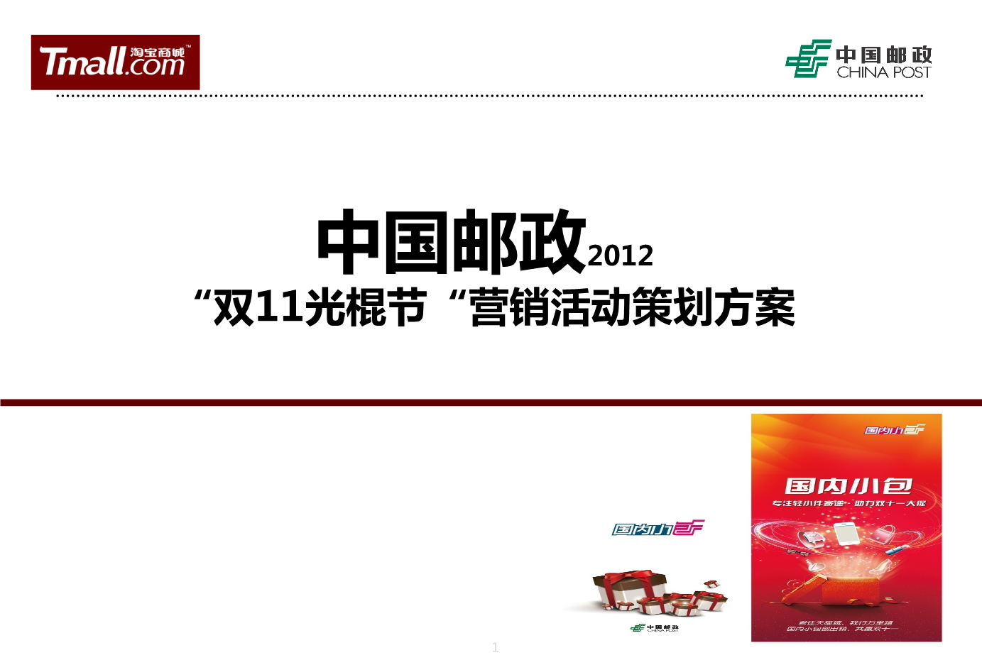 中国邮政2012双11光棍节营销活动策划方案【