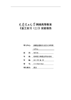 大工13春《金工实习(二)》实验报告全部问题答案.doc