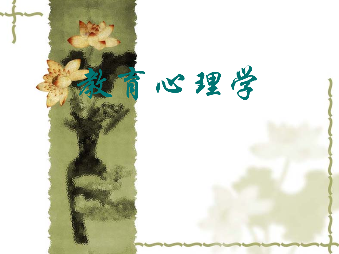 第一节    教育心理学的起源 一,教育心理学产生的时代背景 1,19世纪