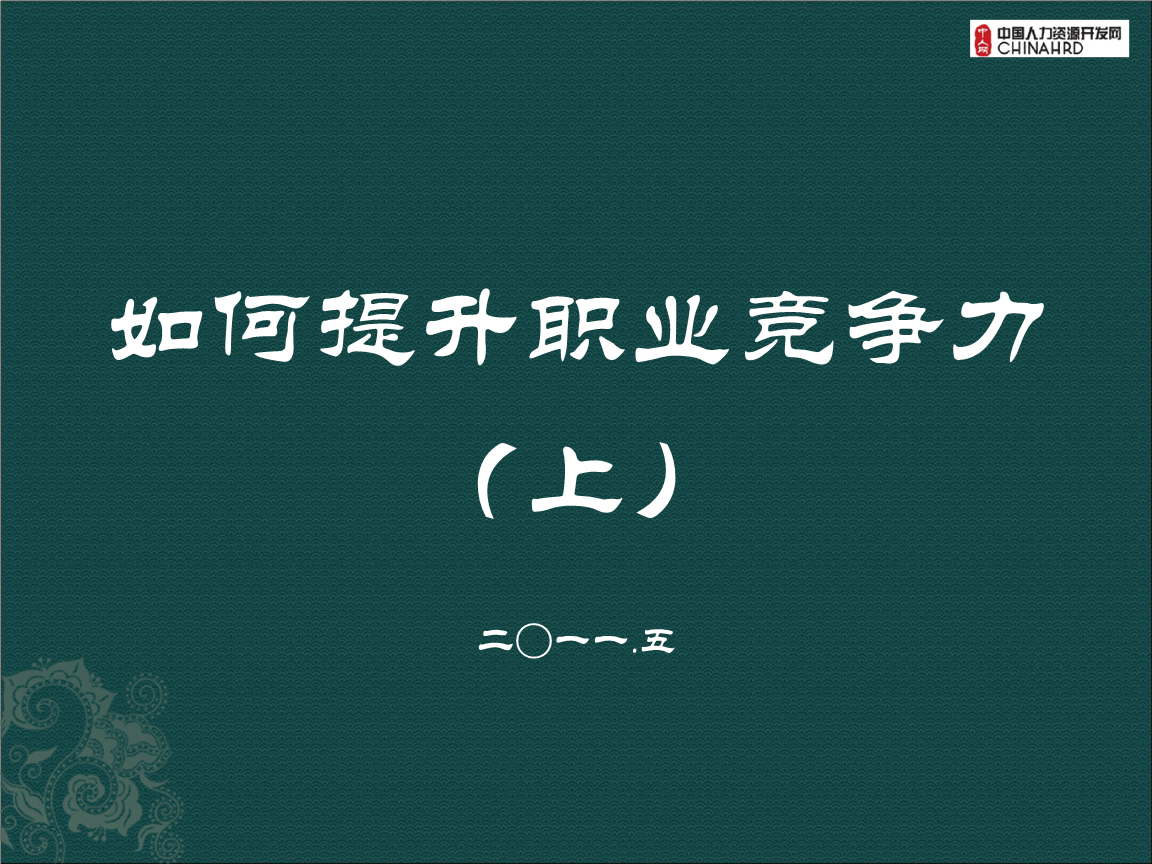 如何提升职业竞争力(上).ppt