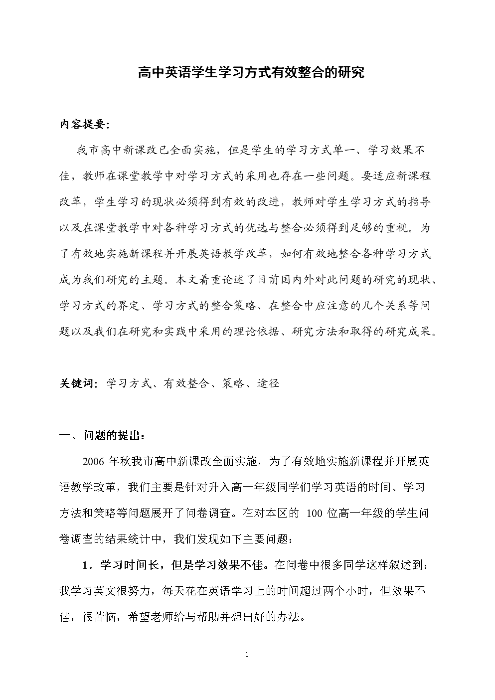 高中英语高中招聘方式有效整合的学习.doc研究学生济钢图片