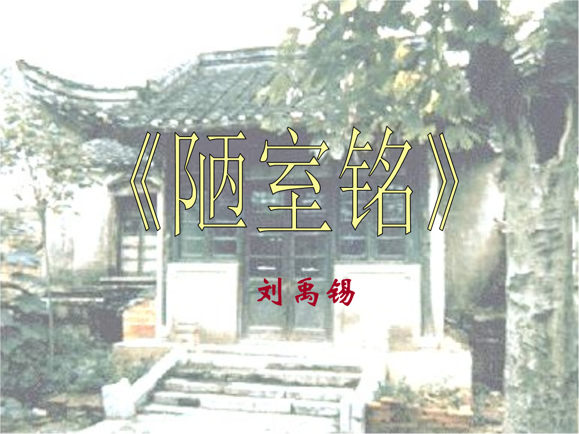 《陋室铭》刘禹锡简介.ppt 21页