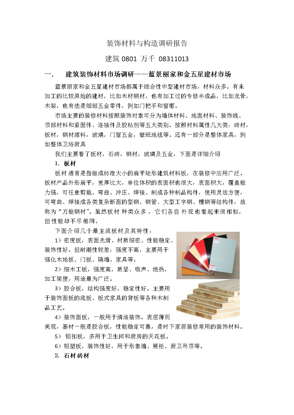 装修材料市场调查报告及心得体会怎么写?求帮助