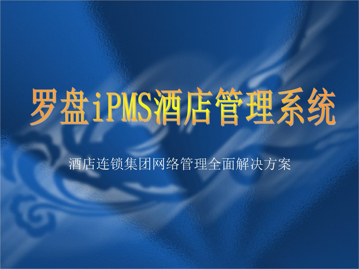 罗盘ipms酒店管理软件培训演示文稿.ppt