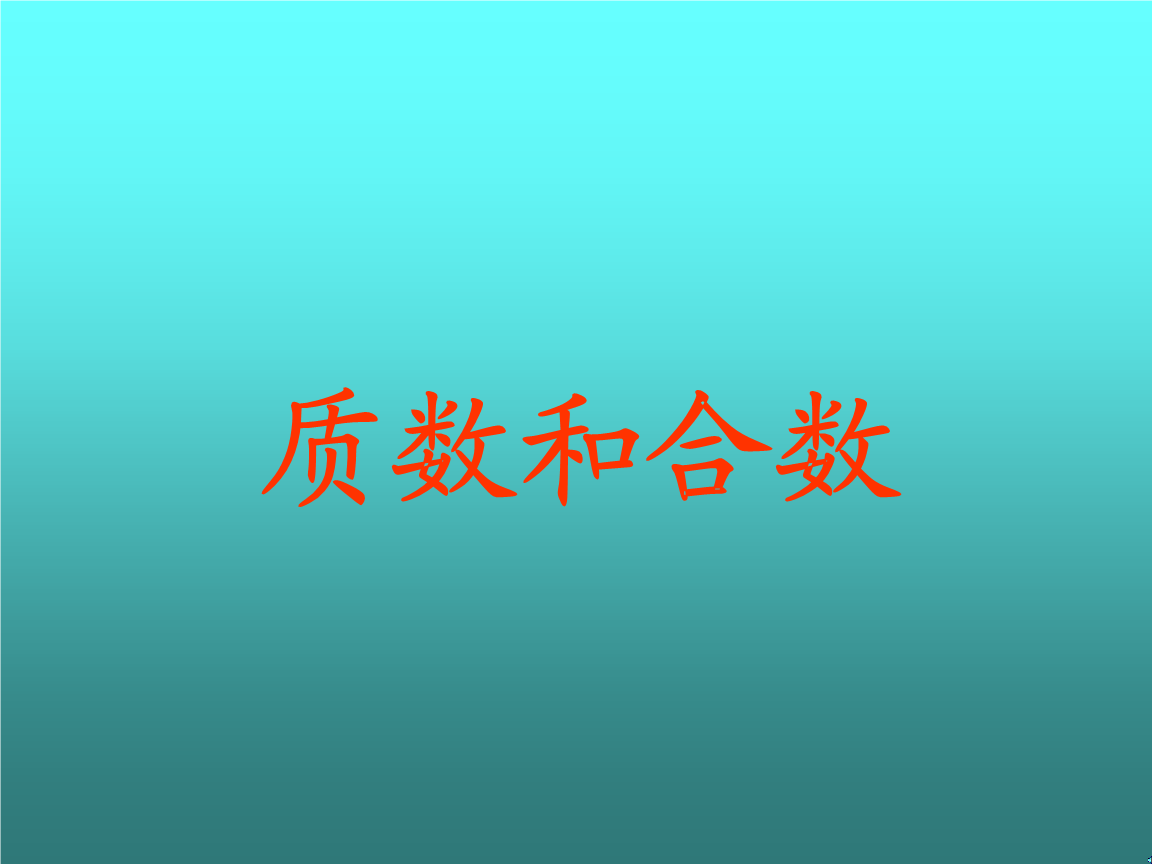 《五年级数学质数与合数课件3.ppt》
