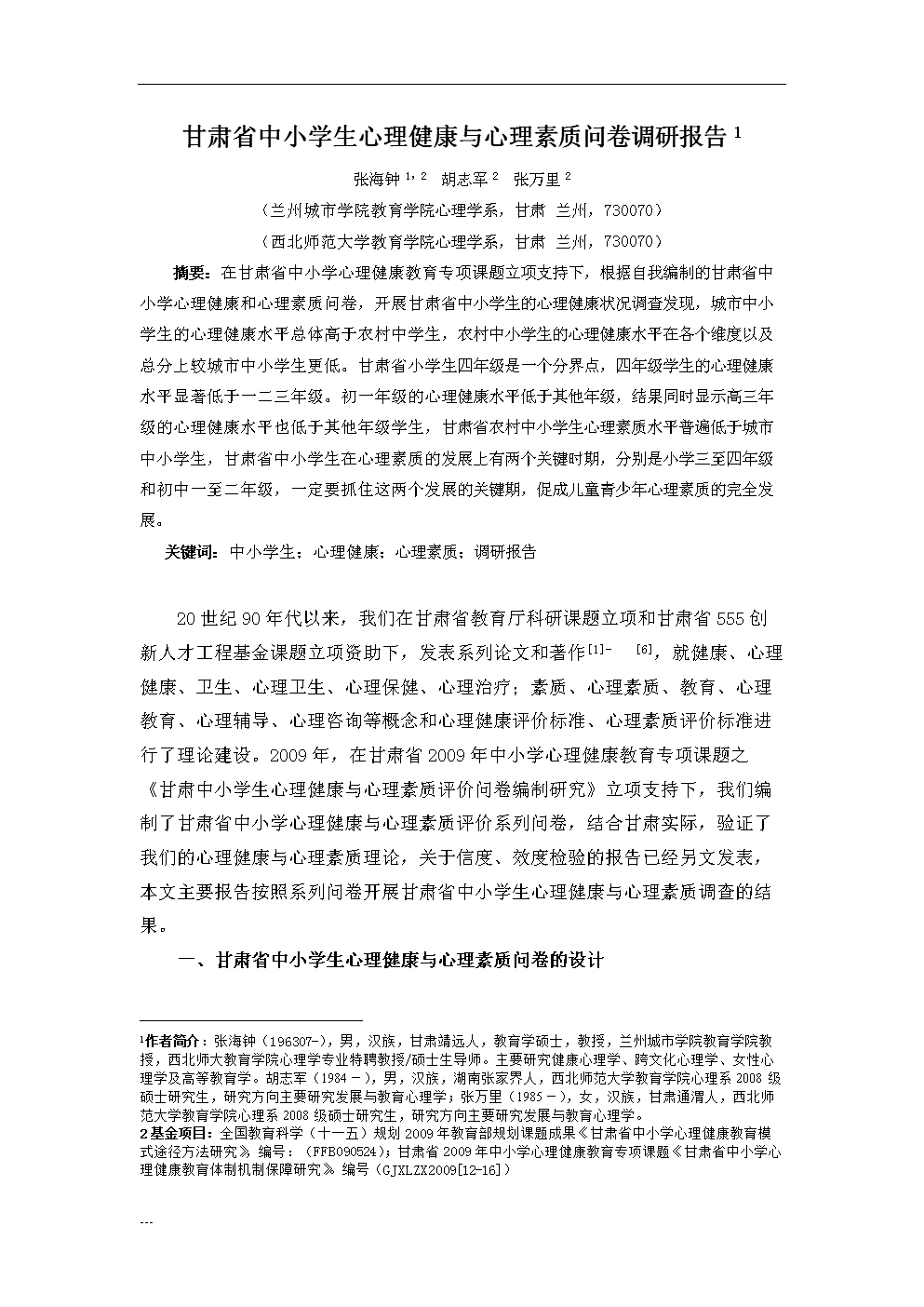 甘肃省中小学生心理健康与心理素质问卷调研报