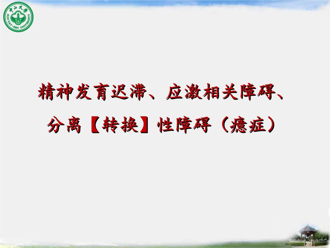 精神发育迟滞应激相关障碍分离转换性障碍癔症课件ppt93页