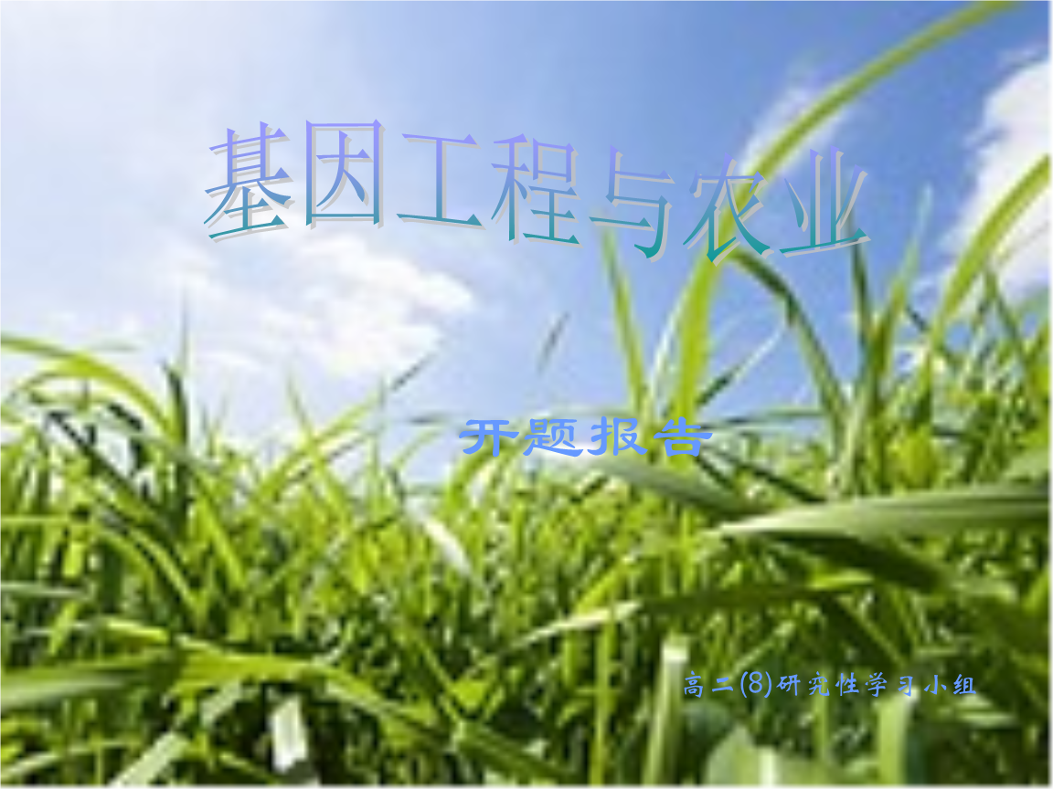 基因工程与农业.ppt 10页
