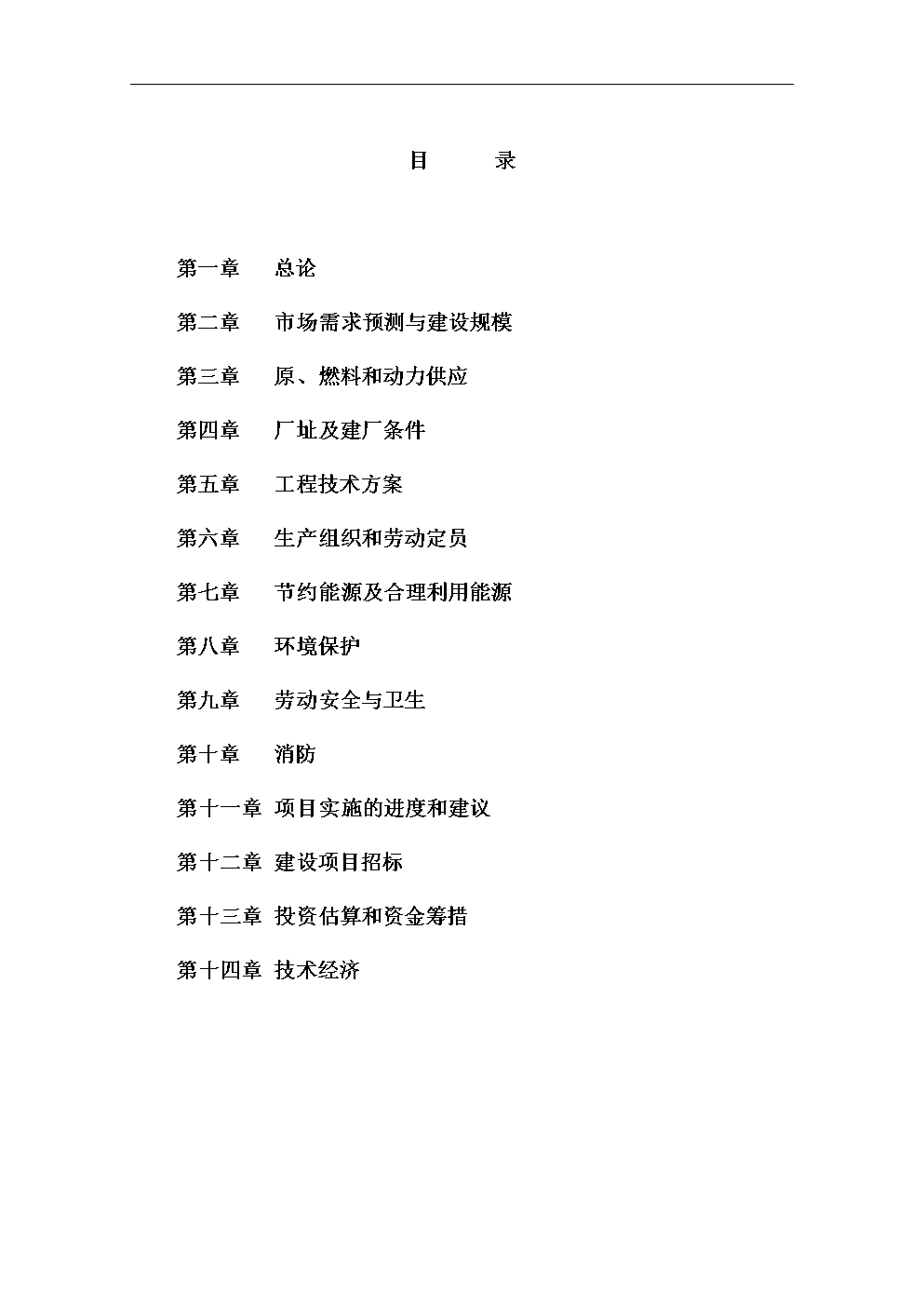 依维菌素生物制剂厂建设项目投资建议书.doc