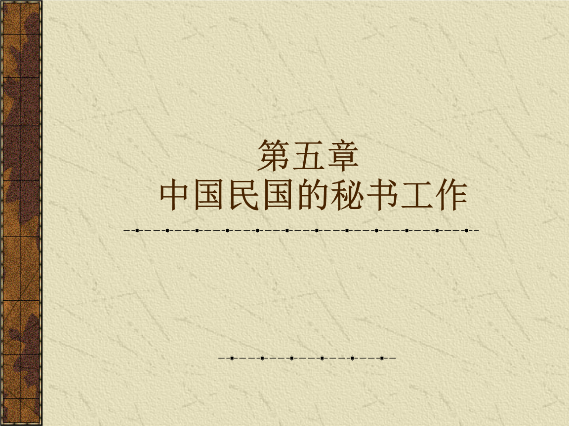第五章 中华民国的秘书工作.ppt
