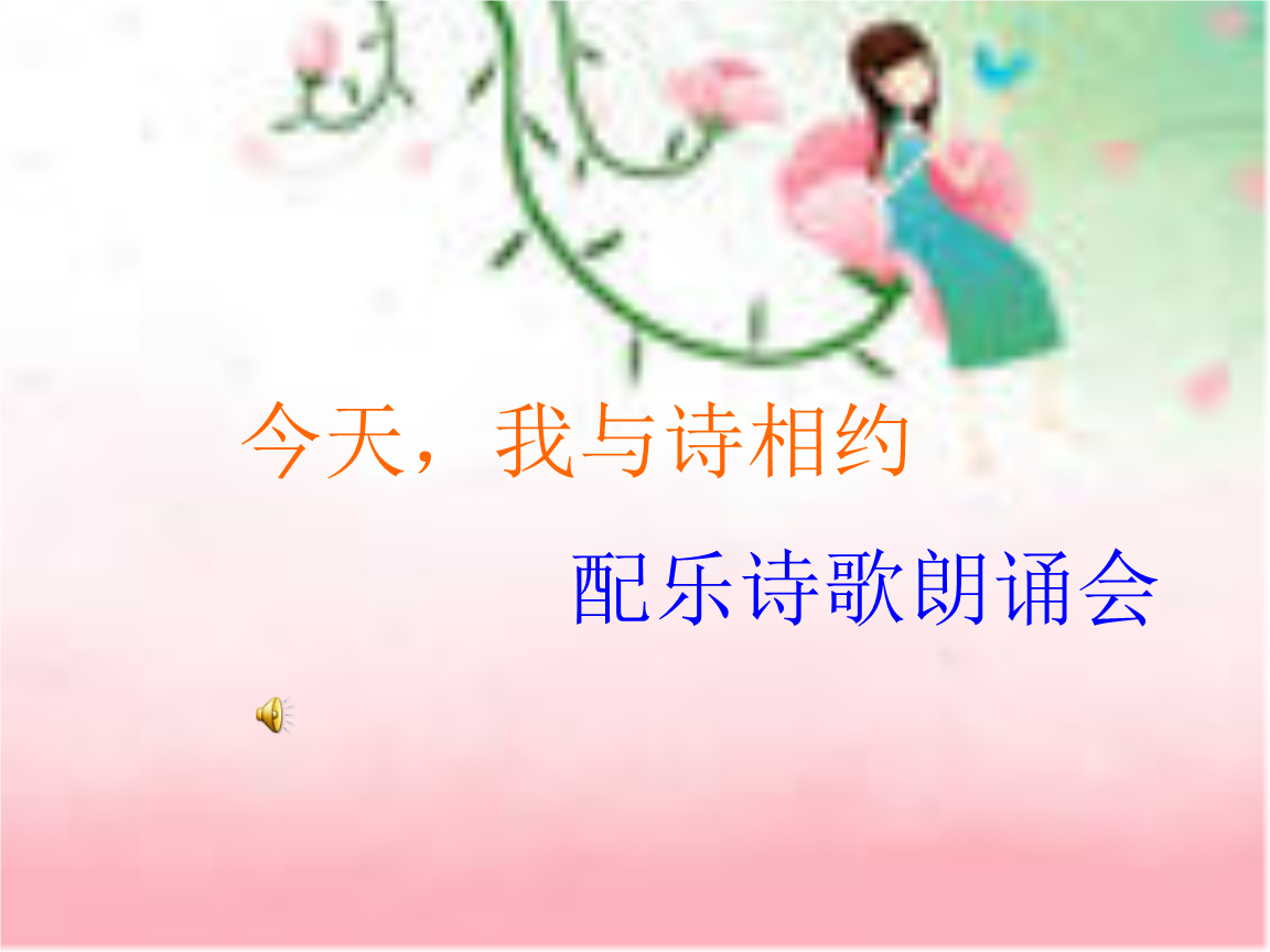 配乐诗朗诵会.ppt 31页