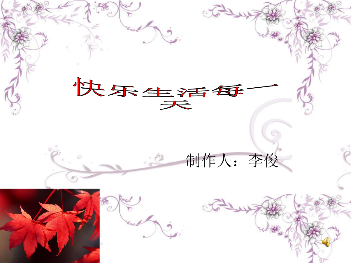 快乐生活每一天1.ppt