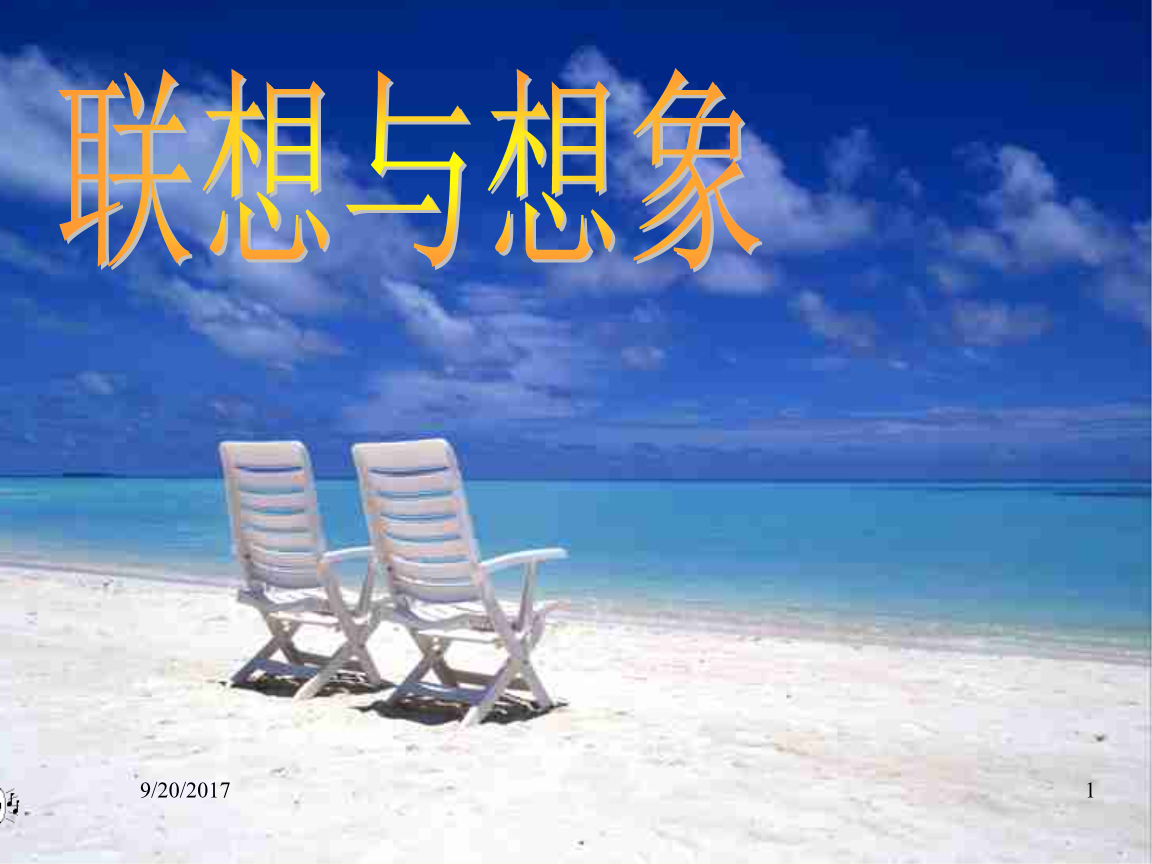 小学作文指导--联想与想象.ppt 31页