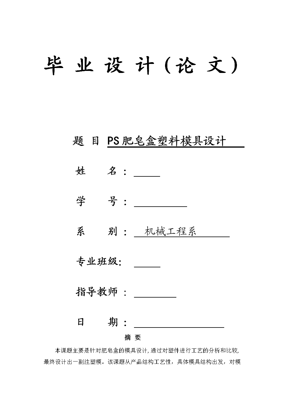 PS论文盒塑料模具v论文毕业设计(人体).doc系统六大肥皂绘制图图片