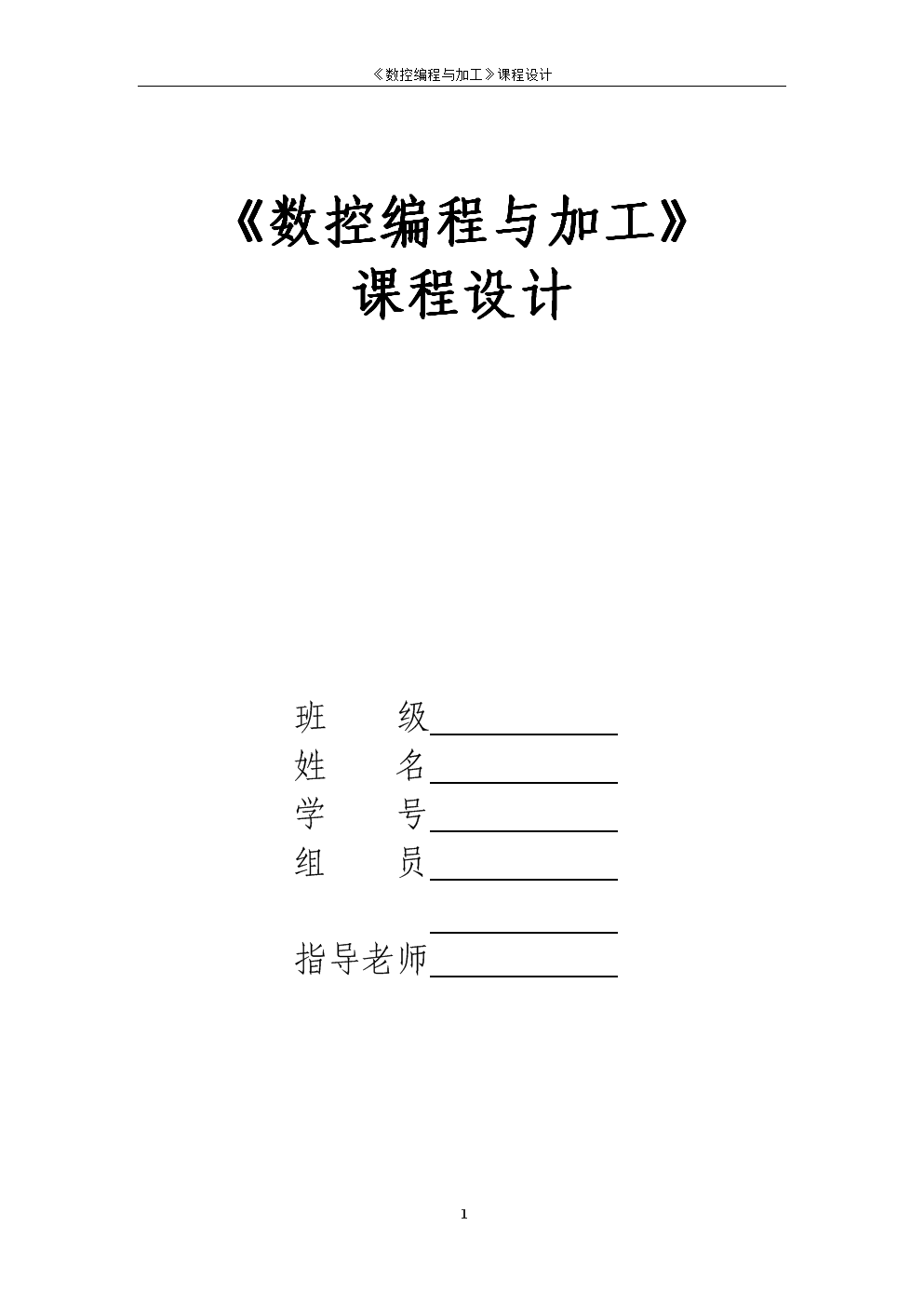 数控铣床加工程序的编制与仿真检验课程设计.