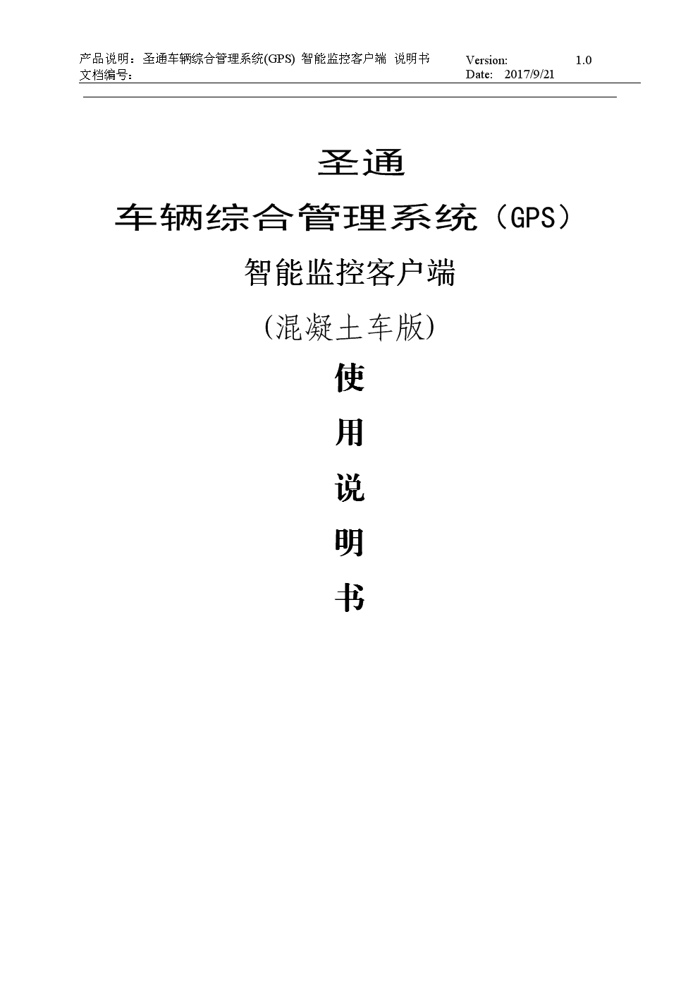 车辆综合管理系统GPS_客户端说明书.doc