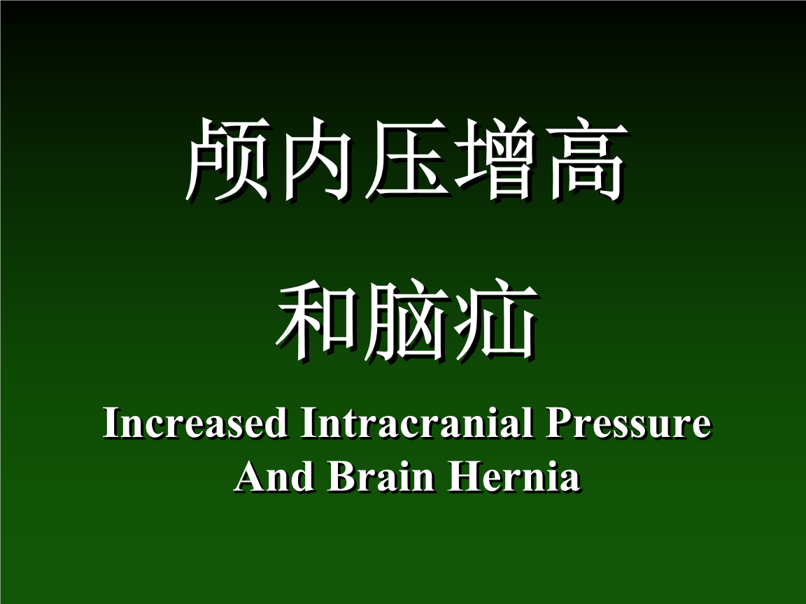 颅内压增高和脑疝教案.ppt